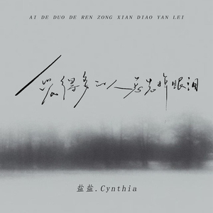 爱得多的人总先掉眼泪