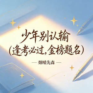 少年别认输（逢考必过 金榜题名）