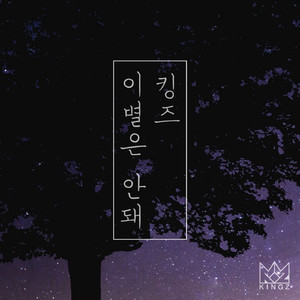 이별은 안돼 (Inst.)