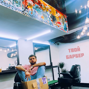 Твой барбер