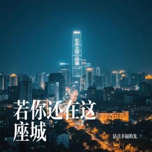 若你还在这座城