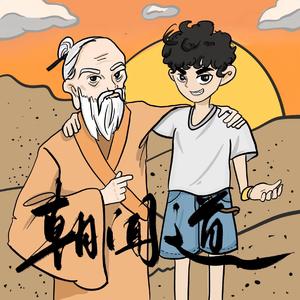 朝闻道