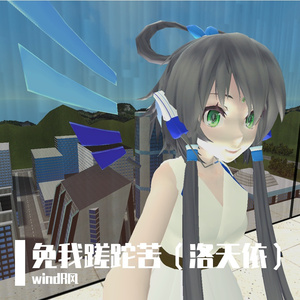 免我蹉跎苦[洛天依]