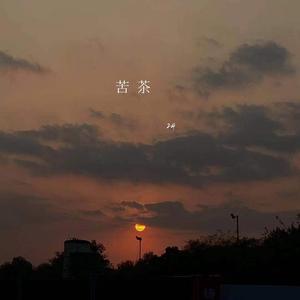 苦茶