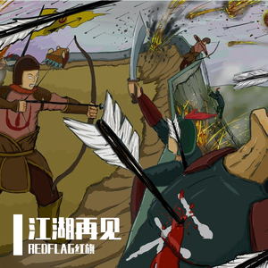 江湖再见（Prod by 张杰峻）