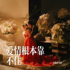 爱情根本靠不住