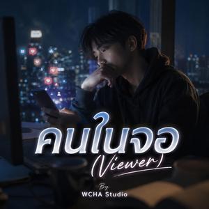 คนในจอ (Viewer)