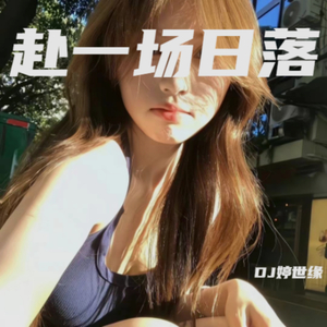 年少勿狂 (Remix)