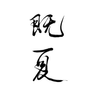 山海经（翻自 mao）