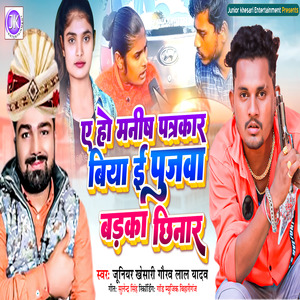 Ae Ho Manish Patrakaar Biya E Pujawa Baraka Chhinar