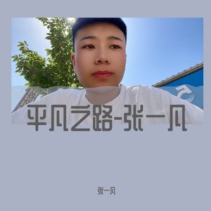 平凡之路-张一凡