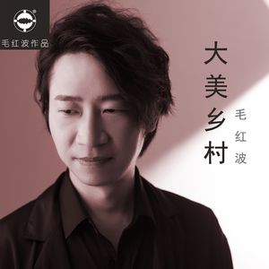 大美乡村（钢琴版）