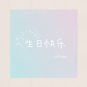 生日快乐（cover：yihuik苡慧）