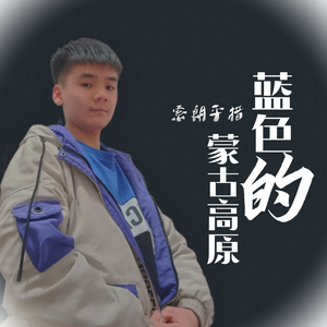 蓝色的蒙古高原