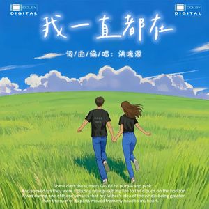 我一直都在
