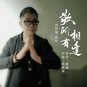 敬所有相逢（合唱版）