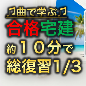 宅建試験 約１０分で総復習