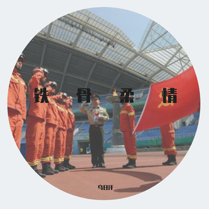 铁骨柔情-全区消防系统征歌一等奖