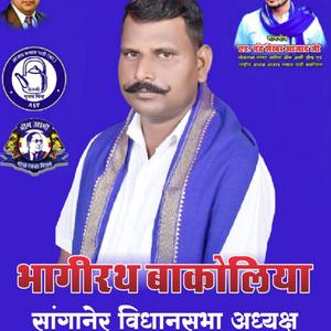 भागीरथ बाकोलिया अध्यक्ष सांगानेर विधानसभा वार्ड नं 96 जनसेवक