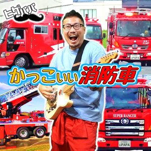 かっこいい消防車