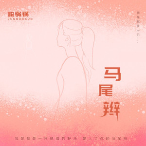 马尾辫 (完整版)