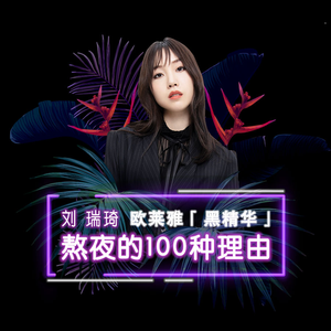 熬夜的100种理由