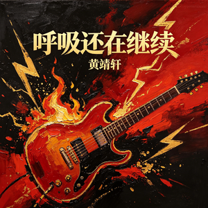 呼吸还在继续