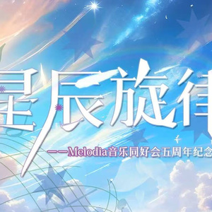 星辰旋律
