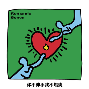 你不伸手,我不燃烧