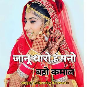 जानू थारो हंसनो बड़ो कमाल।। दिल म्हारो ले गई ❤️❤️❤️