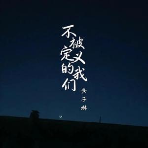 不被定义的我们