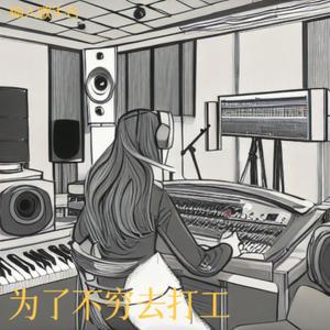 为了不穷去打工 (俏皮女声版)