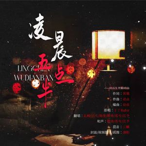 凌晨五点半（翻自 丁丁RaJor）