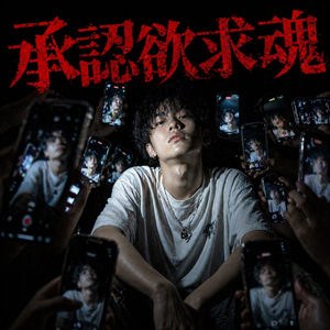 承認欲求魂