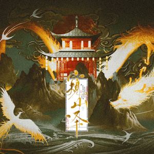 窥山泽——记《山海经》