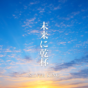 未来に乾杯