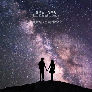 우리 이렇게는 헤어지지 마