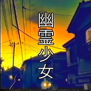 幽霊少女 (feat. 初音ミク)