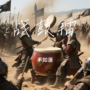 战鼓擂