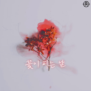 꽃이 피는 날 (피리 Ver.)