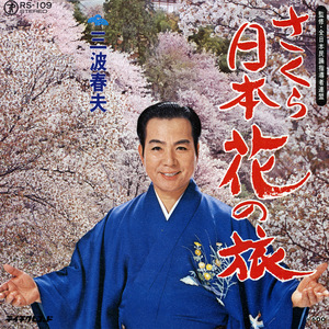 さくら日本花の旅