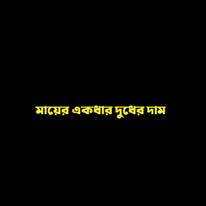 মায়ের একধার দুধের দাম