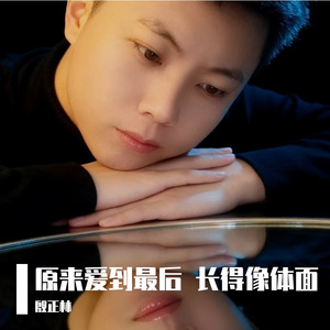 原来爱到最后 长得像体面