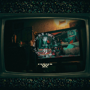 華一匁 (feat. aoi, SEAL, Ma Vie, 秋葉, RINX, L-ied, R.E. & 輪廻)