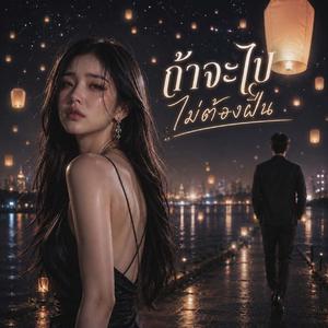 ถ้าจะไป ไม่ต้องฝืน