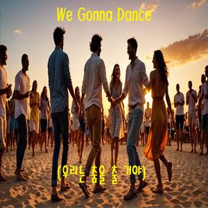 We Gonna Dance (우리는 춤을 출 거야)