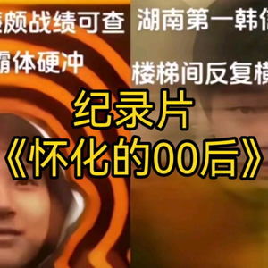 大型纪录片《怀化的00后》