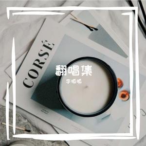 我很快乐（翻自 刘惜君）