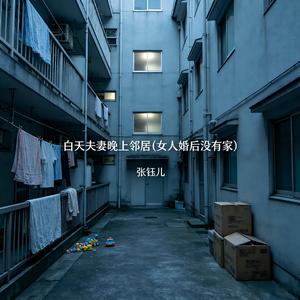 白天夫妻晚上邻居(女人婚后没有家)