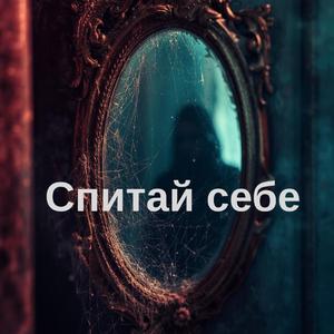 Спитай себе